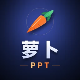 萝卜 PPT